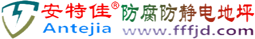 安特佳®海南防腐防静电地坪